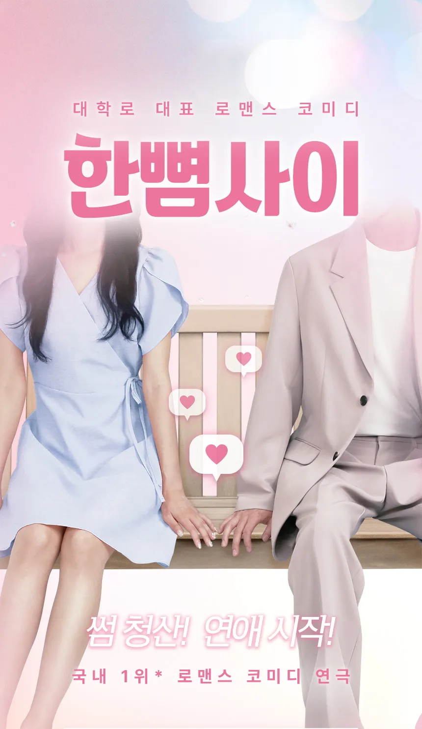 한뼘사이-연극