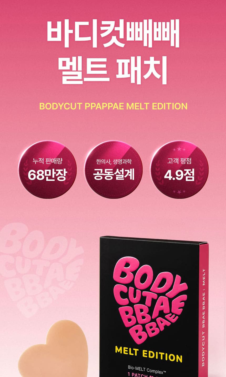 바디컷 빼빼